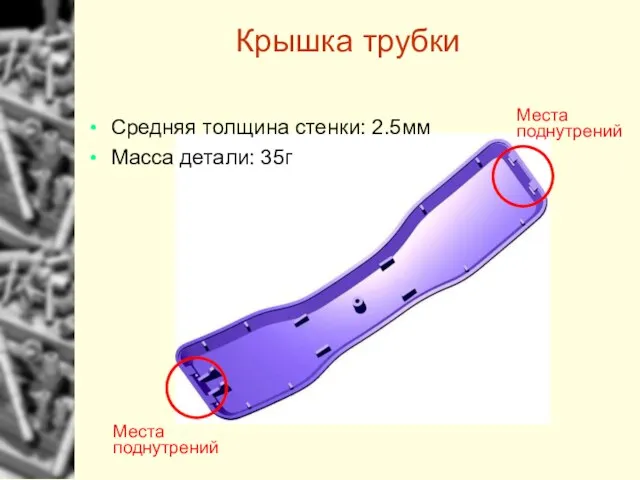 Крышка трубки Средняя толщина стенки: 2.5мм Масса детали: 35г