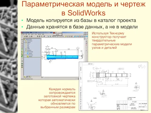 Параметрическая модель и чертеж в SolidWorks Используя Технорму конструктор получает твердотельные параметрические