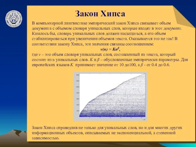 © ElVisti Закон Хипса В компьютерной лингвистике эмпирический закон Хипса связывает объем