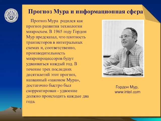 © ElVisti Прогноз Мура и информационная сфера Прогноз Мура родился как прогноз