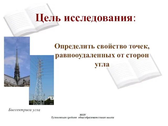 Цель исследования: МОУ Тулиновская средняя общеобразовательная школа Биссектриса угла Определить свойство точек, равнооудаленных от сторон угла