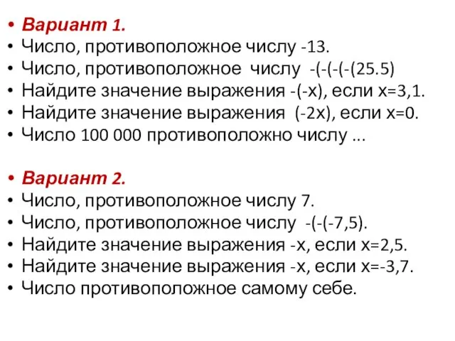 Вариант 1. Число, противоположное числу -13. Число, противоположное числу -(-(-(-(25.5) Найдите значение