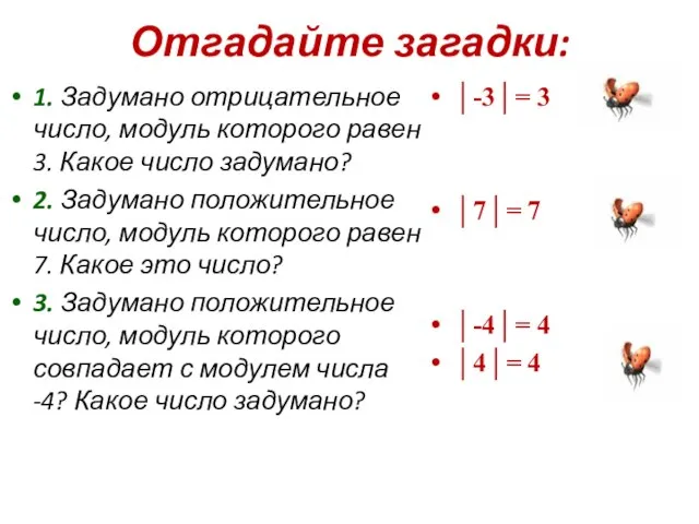 Отгадайте загадки: 1. Задумано отрицательное число, модуль которого равен 3. Какое число