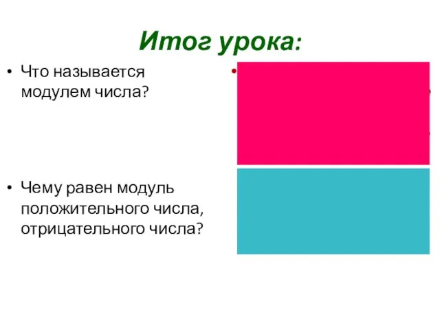 Итог урока: Что называется модулем числа? Чему равен модуль положительного числа, отрицательного