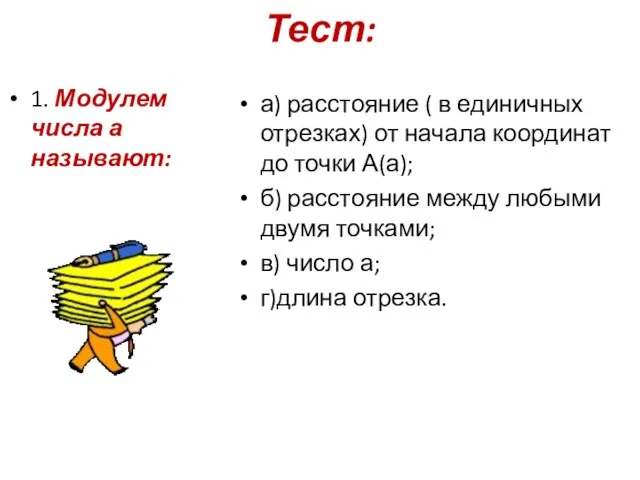 Тест: 1. Модулем числа а называют: а) расстояние ( в единичных отрезках)