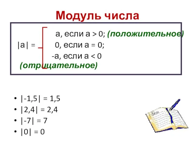 Модуль числа а, если а > 0; (положительное) |а| = 0, если