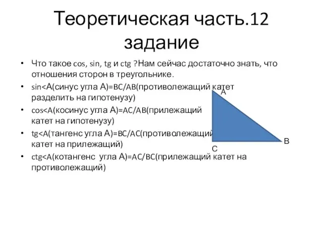 Теоретическая часть.12 задание Что такое cos, sin, tg и ctg ?Нам сейчас