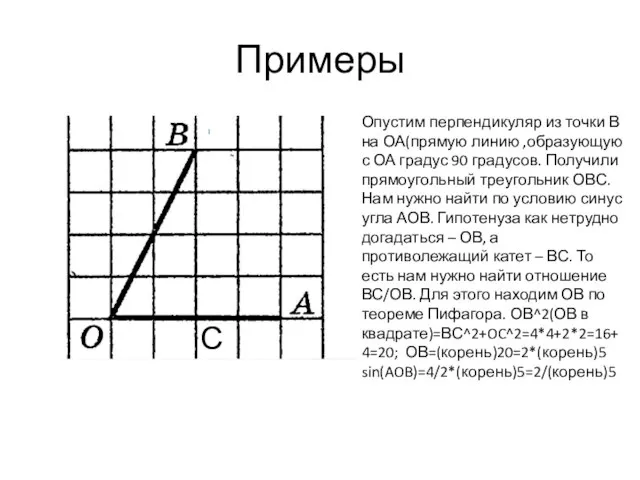 Примеры Опустим перпендикуляр из точки В на ОА(прямую линию ,образующую с ОА