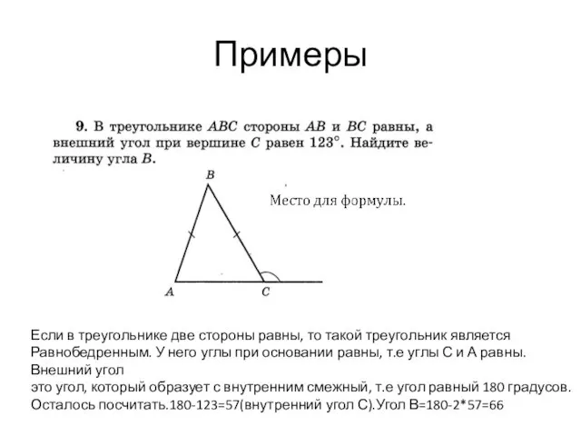 Примеры Если в треугольнике две стороны равны, то такой треугольник является Равнобедренным.