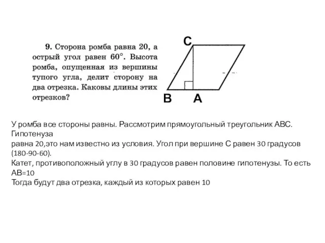 У ромба все стороны равны. Рассмотрим прямоугольный треугольник АВС. Гипотенуза равна 20,это