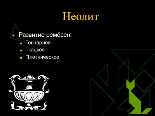 Неолит Развитие ремёсел: Гончарное Ткацкое Плотническое