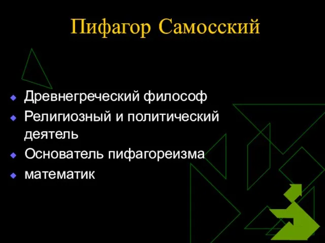 Пифагор Самосский Древнегреческий философ Религиозный и политический деятель Основатель пифагореизма математик