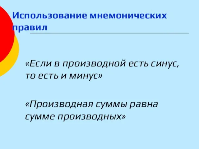 Использование мнемонических правил «Если в производной есть синус, то есть и минус»