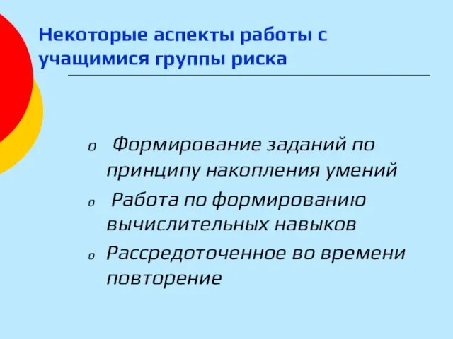 Некоторые аспекты работы с учащимися группы риска Формирование заданий по принципу накопления