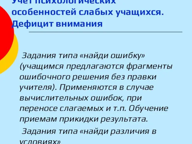 Учет психологических особенностей слабых учащихся. Дефицит внимания Задания типа «найди ошибку» (учащимся