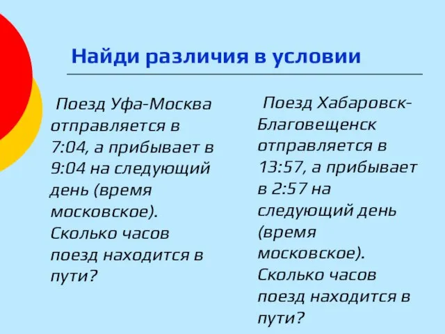 Найди различия в условии Поезд Уфа-Москва отправляется в 7:04, а прибывает в