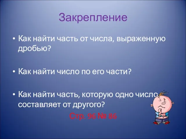 Закрепление Как найти часть от числа, выраженную дробью? Как найти число по