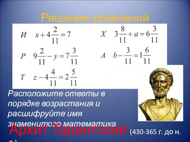 Решение уравнений Расположите ответы в порядке возрастания и расшифруйте имя знаменитого математика