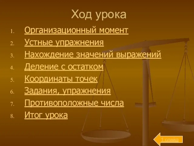 Ход урока Организационный момент Устные упражнения Нахождение значений выражений Деление с остатком