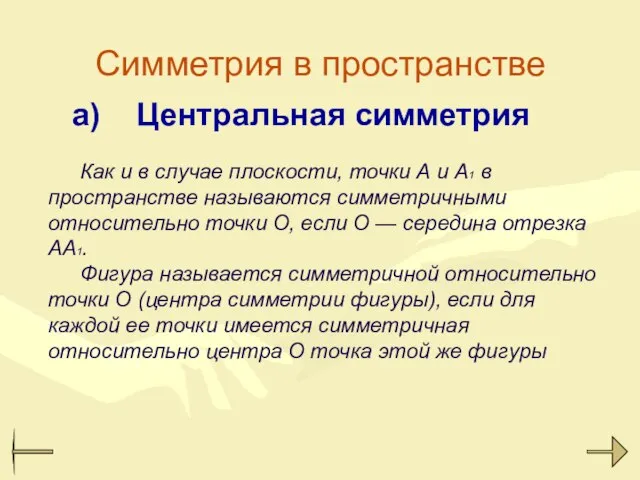 Симметрия в пространстве а) Центральная симметрия Как и в случае плоскости, точки