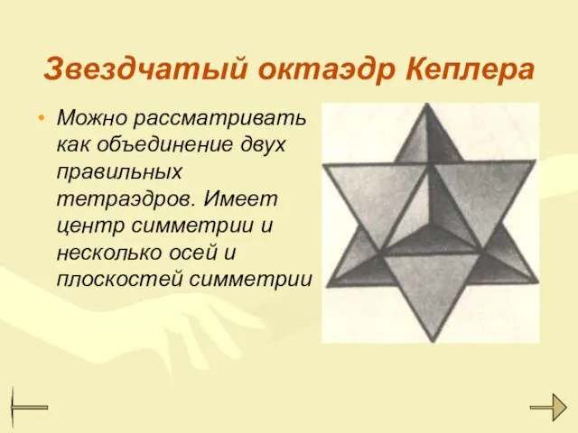 Звездчатый октаэдр Кеплера Можно рассматривать как объединение двух правильных тетраэдров. Имеет центр