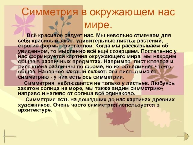 Симметрия в окружающем нас мире. Всё красивое радует нас. Мы невольно отмечаем