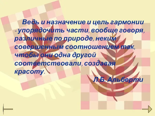 Ведь и назначение и цель гармонии - упорядочить части, вообще говоря, различные