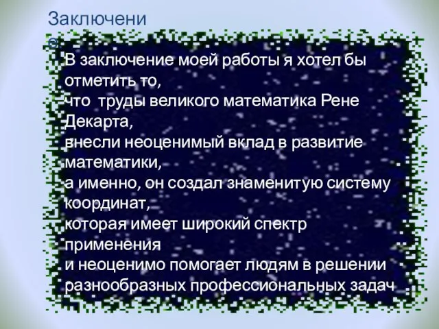 В заключение моей работы я хотел бы отметить то, что труды великого