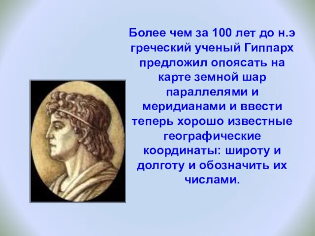 Более чем за 100 лет до н.э греческий ученый Гиппарх предложил опоясать