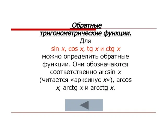 Обратные тригонометрические функции. Для sin х, cos х, tg х и ctg