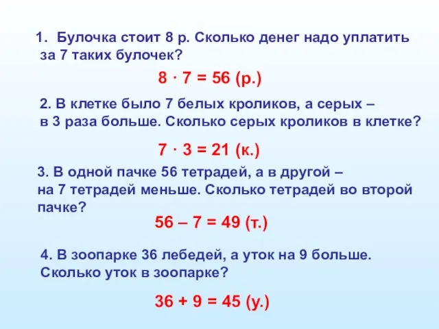 Булочка стоит 8 р. Сколько денег надо уплатить за 7 таких булочек?