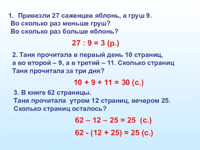 Привезли 27 саженцев яблонь, а груш 9. Во сколько раз меньше груш?