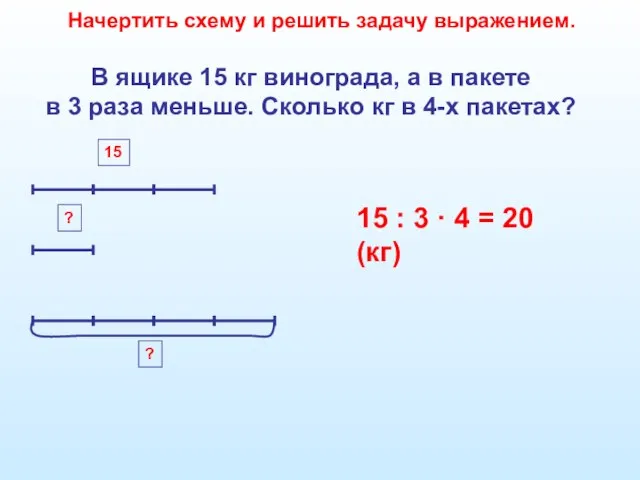 В ящике 15 кг винограда, а в пакете в 3 раза меньше.