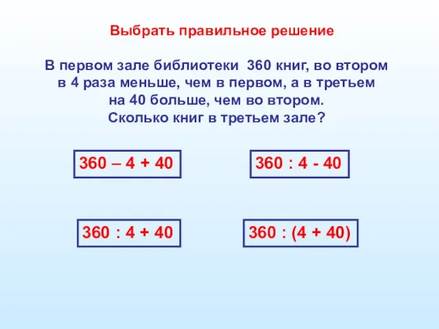 В первом зале библиотеки 360 книг, во втором в 4 раза меньше,