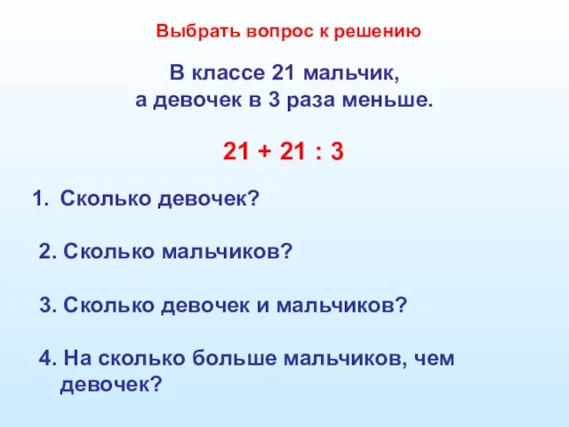 В классе 21 мальчик, а девочек в 3 раза меньше. 21 +