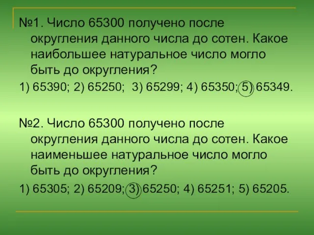 №1. Число 65300 получено после округления данного числа до сотен. Какое наибольшее