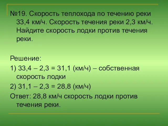 №19. Скорость теплохода по течению реки 33,4 км/ч. Скорость течения реки 2,3