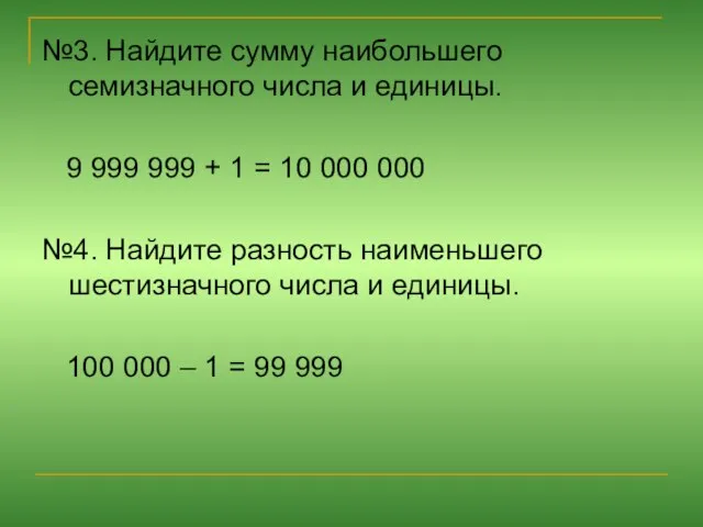 №3. Найдите сумму наибольшего семизначного числа и единицы. 9 999 999 +