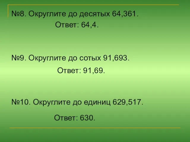 №8. Округлите до десятых 64,361. Ответ: 64,4. №9. Округлите до сотых 91,693.