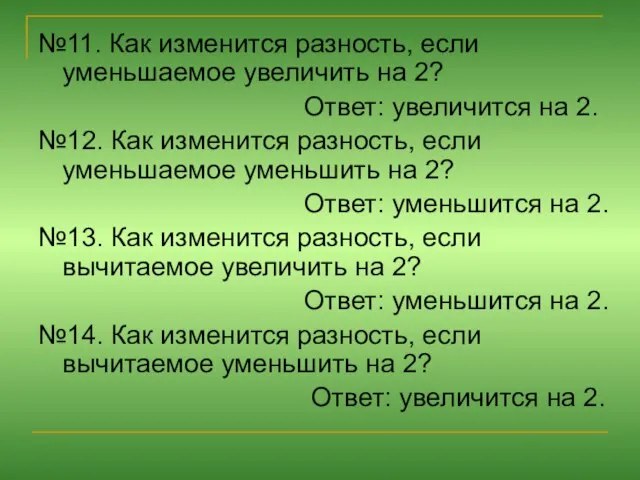 №11. Как изменится разность, если уменьшаемое увеличить на 2? Ответ: увеличится на