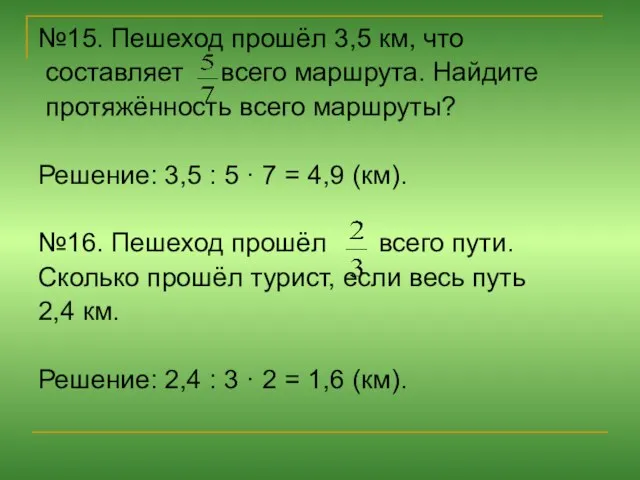 №15. Пешеход прошёл 3,5 км, что составляет всего маршрута. Найдите протяжённость всего