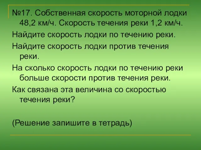 №17. Собственная скорость моторной лодки 48,2 км/ч. Скорость течения реки 1,2 км/ч.