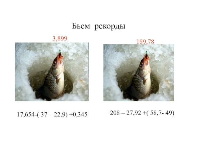 Бьем рекорды 17,654-( 37 – 22,9) +0,345 208 – 27,92 +( 58,7- 49) 3,899 189,78