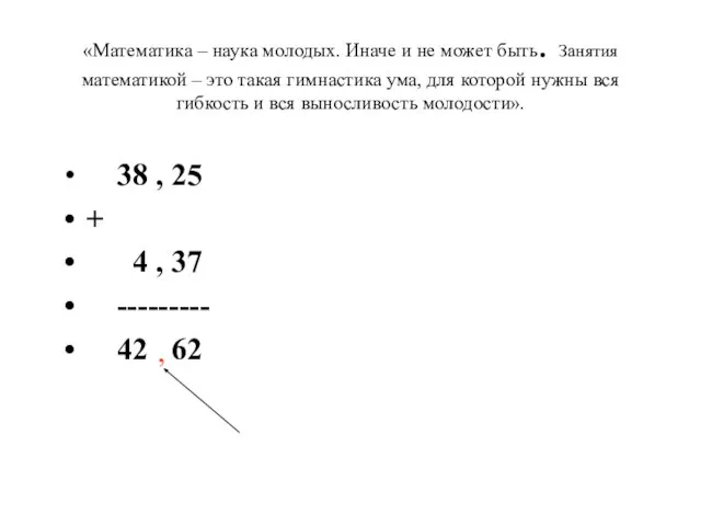 «Математика – наука молодых. Иначе и не может быть. Занятия математикой –