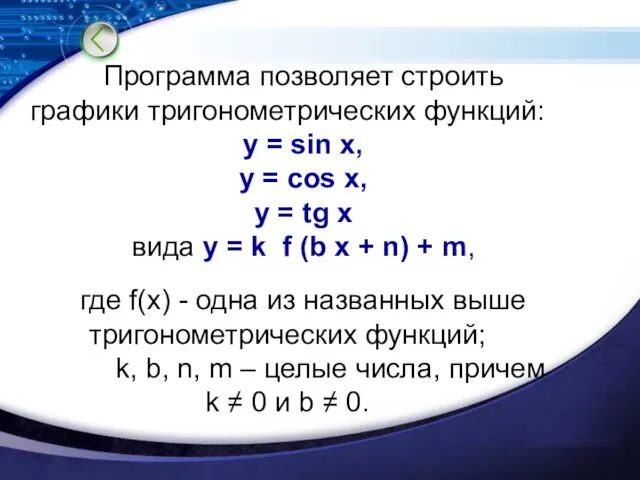 Программа позволяет строить графики тригонометрических функций: y = sin x, y =