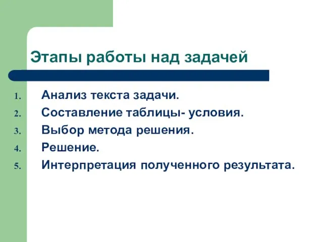 Этапы работы над задачей Анализ текста задачи. Составление таблицы- условия. Выбор метода