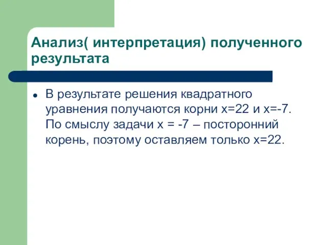 Анализ( интерпретация) полученного результата В результате решения квадратного уравнения получаются корни х=22