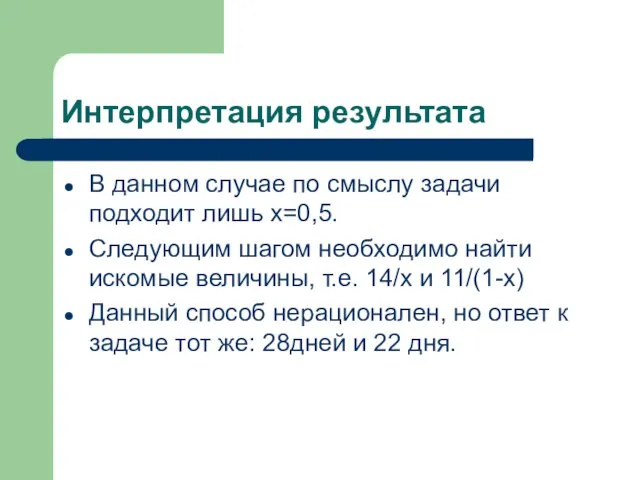 Интерпретация результата В данном случае по смыслу задачи подходит лишь х=0,5. Следующим