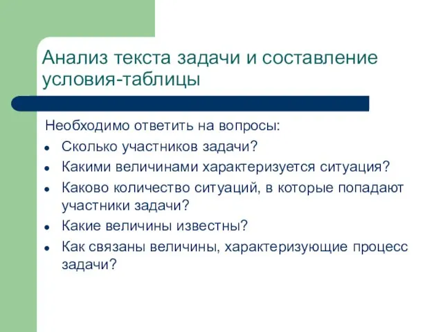 Анализ текста задачи и составление условия-таблицы Необходимо ответить на вопросы: Сколько участников