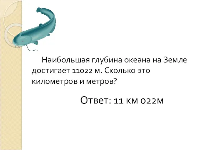 Наибольшая глубина океана на Земле достигает 11022 м. Сколько это километров и